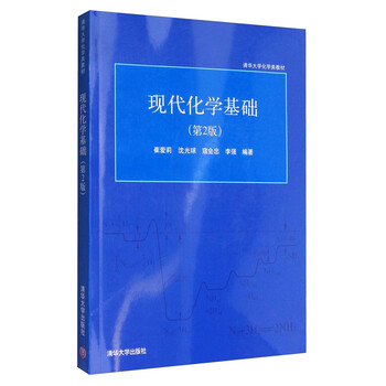 現(xiàn)代化學基礎