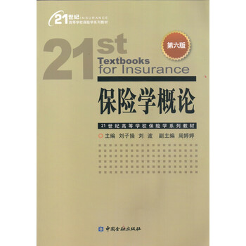 保險學第六版