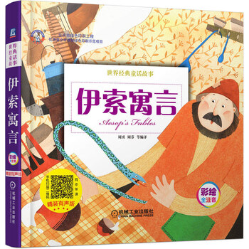 伊索寓言
