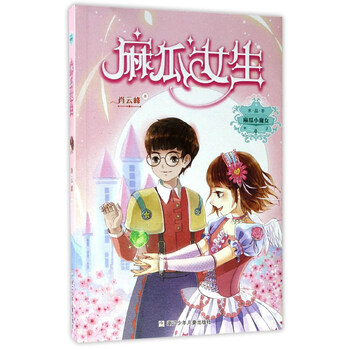 麻瓜小魔女