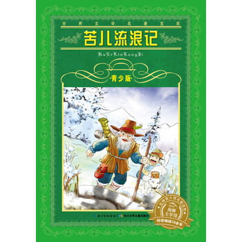 世界文學(xué)名著寶庫(kù)