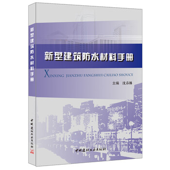 建筑材料手冊(cè)