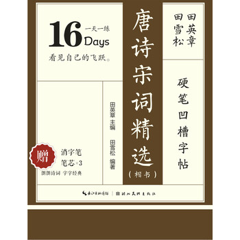 田英章硬筆字帖