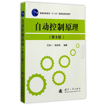 自動控制原理（第3版）/普通高等教育“十一五”國家級規(guī)劃教材簡介，目錄書摘