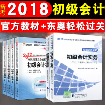 《预售2018初级会计职称教材2017东奥轻松过