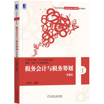 稅務(wù)會(huì)計(jì)