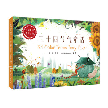 二十四節氣童話(huà)