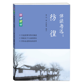 魯迅彷徨