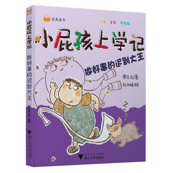 小屁孩上學(xué)記
