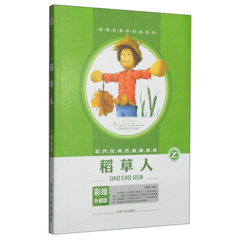 稻草人