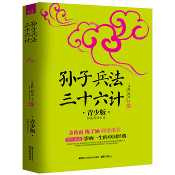 孫子兵法三十六計