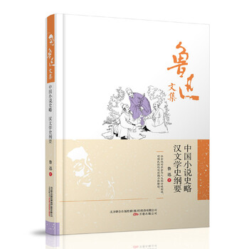 中國小說史略