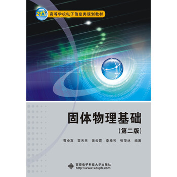 固體物理基礎(chǔ)