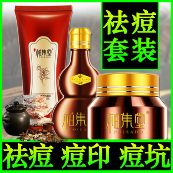 柏集堂祛痘產(chǎn)品