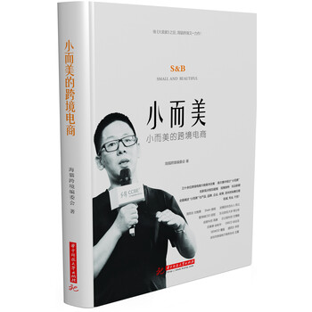 小而美的跨境電商