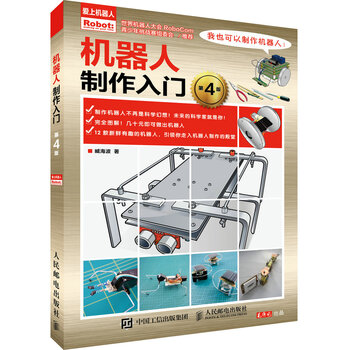 機器人制作入門