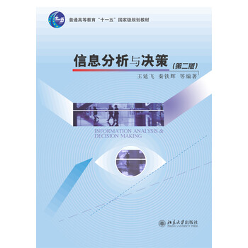 信息分析與決策