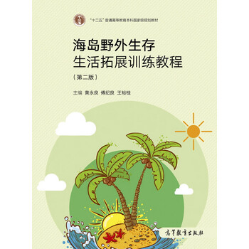 海島野外生存生活拓展訓(xùn)練教程（第2版）/“十二五”普通高等教育本科國(guó)家級(jí)規(guī)劃教材簡(jiǎn)介，目錄書(shū)摘