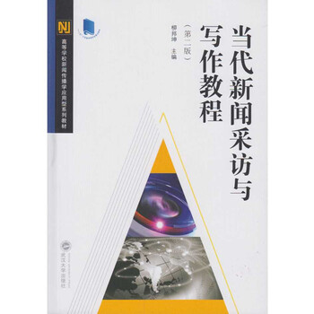 新聞寫作教程