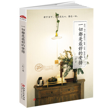 一切是最好的安排