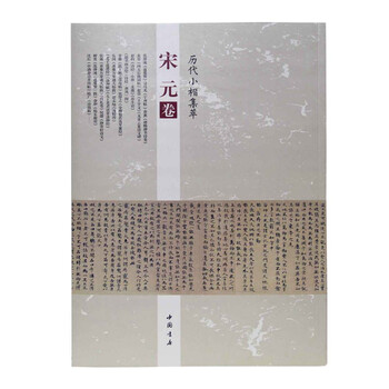 歷代小楷