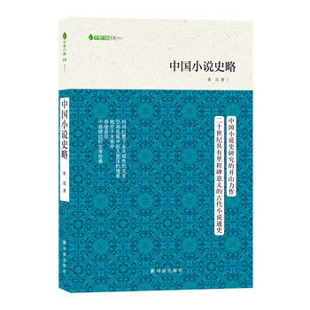 中國小說史略
