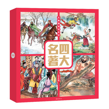 四大名著套裝