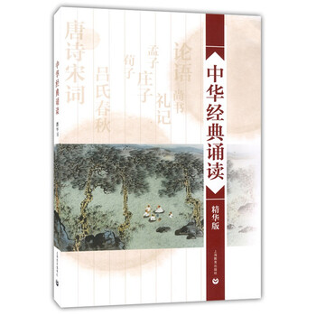中華經(jīng)典誦讀精華版