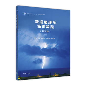 普通物理學(xué)簡明教程（第3版 上冊）/普通高等教育“十一五”國家級規(guī)劃教材簡介，目錄書摘