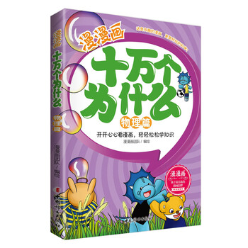 十萬個為什么物理