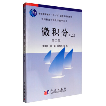 微積分（上 第2版）/普通高等教育“十一五”國家級規(guī)劃教材·中國科技大學數學教學叢書簡介，目錄書摘
