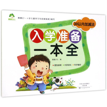入學(xué)準(zhǔn)備一本全