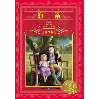 世界文學(xué)名著(zhù)寶庫