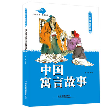 中國寓言故事