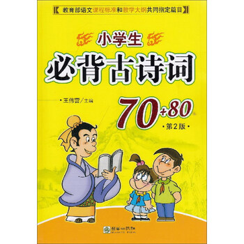 小學(xué)生必背古詩詞70+80