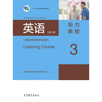 英語（第2版）：聽力教程3（高職高專英語專業(yè)適用）/“十二五”職業(yè)教育國(guó)家規(guī)劃教材簡(jiǎn)介，目錄書摘