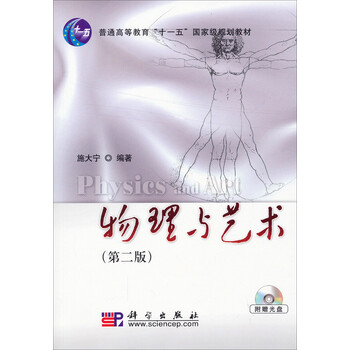 物理與藝術(shù)（第二版）/普通高等教育“十一五”國家級規(guī)劃教材簡介，目錄書摘