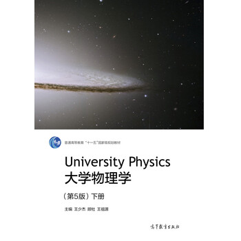 大學(xué)物理學(xué)（第5版 下冊(cè)）/普通高等教育“十一五”國家級(jí)規(guī)劃教材簡介，目錄書摘