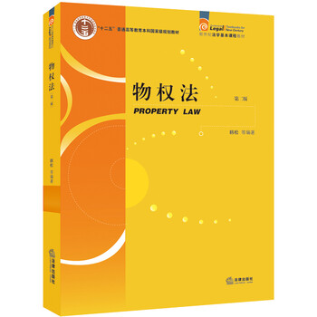 物權(quán)法（第二版）/“十二五”普通高等教育本科國家級(jí)規(guī)劃教材簡介，目錄書摘
