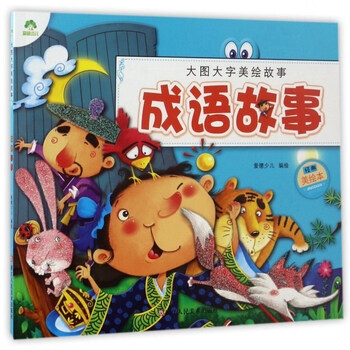 成語故事少兒