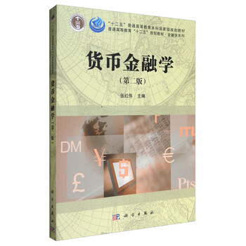 貨幣金融學(xué)（第2版）/“十二五”普通高等教育本科國(guó)家級(jí)規(guī)劃教材簡(jiǎn)介，目錄書(shū)摘