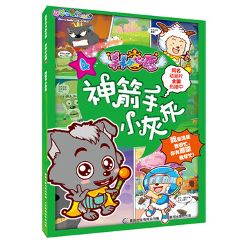 喜羊羊與灰太狼