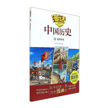漫話中國歷史3：盛世西周簡介，目錄書摘