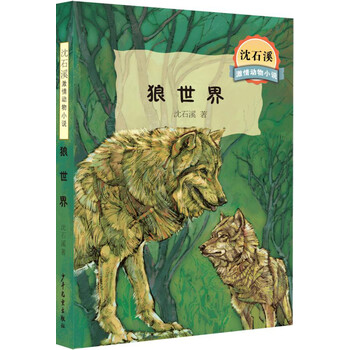 沈石溪激情動物小說