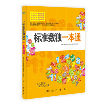 標(biāo)準(zhǔn)數(shù)獨一本通