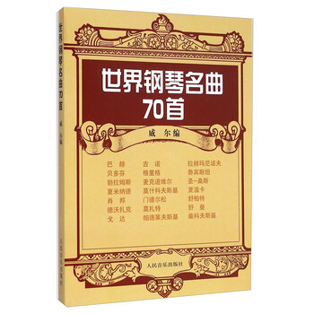 世界鋼琴名曲