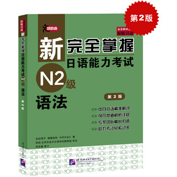 新完全掌握n2