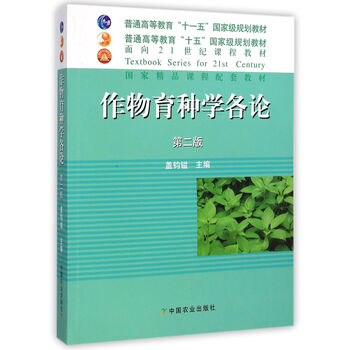 作物育種學(xué)各論 第2版/普通高等教育十一五國(guó)家級(jí)規(guī)劃教材簡(jiǎn)介，目錄書(shū)摘