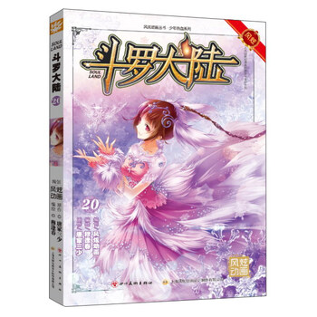 斗羅大陸20