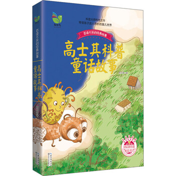 高士其科普童話故事